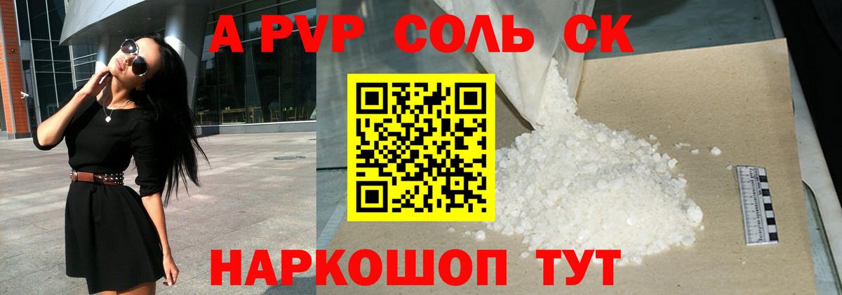 A-PVP Соль  Вход с VPN  Alfa_PVP  купить наркотик  Егорьевск  Альфа ПВП СК КРИС 